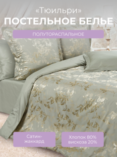 Комплект постельного белья 1,5 спальный Ecotex Эстетика Тюильри, сатин-жаккард