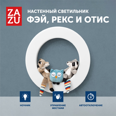 Настенный светильник Zazu Рекс, Фэй и Отис (ZA-WALL-01)