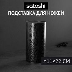 SATOSHI Карбон Подставка для ножей d11х22см