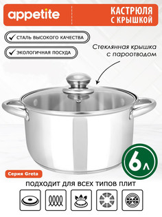 Кастрюля Appetite Greta 6 л серебристый