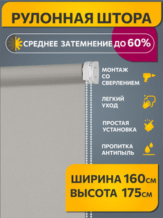 Штора рулонная Decofest Апилера 160x175 см серая