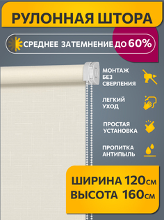 Рулонные шторы 120 см х 160 см Светло-бежевый Апилера DECOFEST