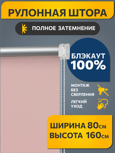Штора рулонная Decofest Блэкаут Плайн 80x160 см пыльная роза