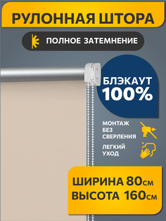 Штора рулонная Decofest 80357440 80x160 см слоновая кость