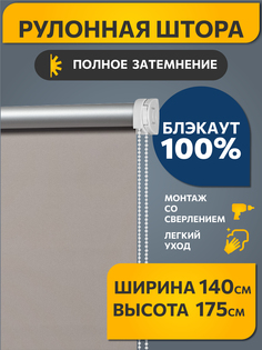 Штора рулонная Decofest Блэкаут Плайн 140x175 см какао с молоком