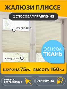 Штора плиссе Decofest Плайн 75x160 см экрю
