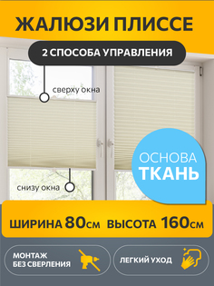 Штора плиссе Decofest Плайн 80x160 см экрю