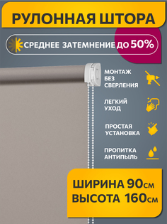 Штора рулонная Decofest Плайн 90x160 см какао с молоком