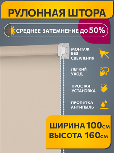 Штора рулонная Decofest 80357432 100x160 см слоновая кость
