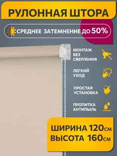 Штора рулонная Decofest 80357433 120x160 см слоновая кость