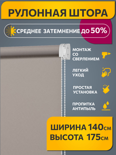 Штора рулонная Decofest Плайн 140x175 см какао с молоком