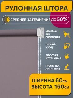 Штора рулонная Decofest Плайн 60x160 см лаванда