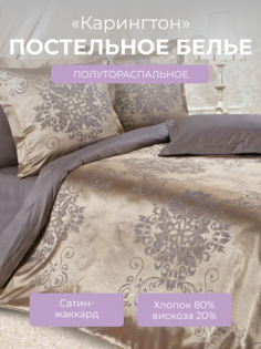 Комплект постельного белья 1,5 спальный Ecotex Эстетика Карингтон, сатин-жаккард