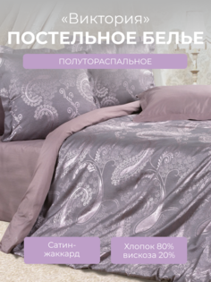 Комплект постельного белья 1,5 спальный Ecotex Эстетика Виктория, сатин-жаккард