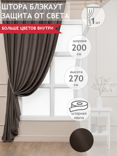 Штора Amore Mio блэкаут однотонный, на ленте, 200х270, 1 шт, коричневый