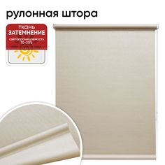 Рулонная штора 60 см х 175 см Валента бежевая Уют