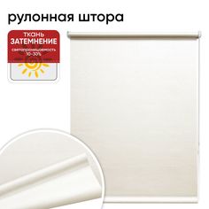 Рулонная штора 80 см х 175 см Валента, кремовая Уют