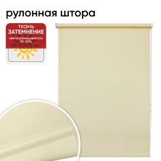 Рулонная штора 70 см х 175 см Нарва, бежевый Уют