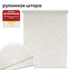 Рулонная штора 60 см х 175 см Берта, кремовый Уют