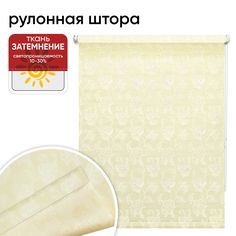 Рулонные шторы 100 см х 175 см Тюильри, кремовый Уют
