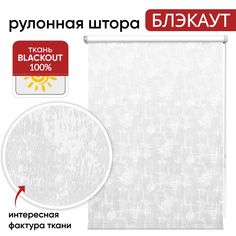 Рулонная штора Блэкаут 100 см х 175 см Итон, белый Уют