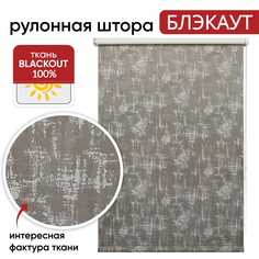Штора рулонная Уют 62.РШТО.8493СН.050х175 50x175 см табачная