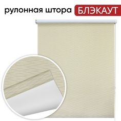 Рулонная штора Блэкаут Уют 060х175 Аляска, светонепроницаемый бежевый