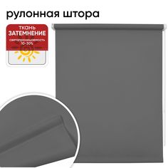 Рулонная штора 100 см х 175 см Плайн, темно-серый Уют