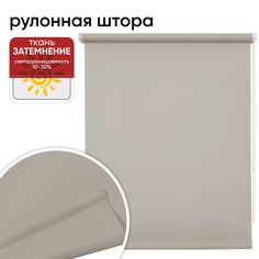 Рулонная штора 90 см х 175 см Плайн светло-серый Уют