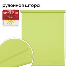 Рулонная штора 70 см х 175 см Плайн салатовый Уют