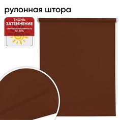 Рулонная штора 50 см х 175 см Плайн темно-коричневый Уют