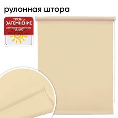 Рулонная штора 90 см х 175 см Плайн миндаль Уют