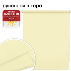 Рулонная штора 70 см х 175 см Плайн бисквит Уют