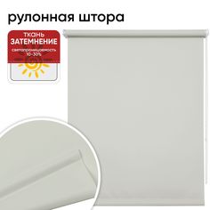 Рулонная штора 80 см х 175 см Плайн белая ночь Уют