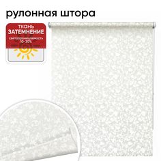 Рулонная штора 70 см х 175 см Лето белый Уют