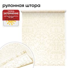 Рулонная штора 90 см х 175 см Дельфы бежевый Уют