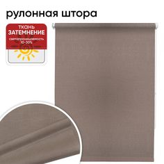 Рулонная штора 90 см х 175 см Шантунг какао Уют
