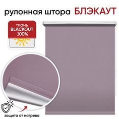 Рулонная штора Блэкаут 60 см х 175 см Сильвер сиреневый Уют
