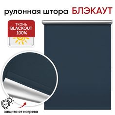 Рулонная штора Блэкаут 50 см х 175 см Сильвер, темно-синий Уют