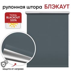 Рулонная штора Блэкаут 80 см х 175 см Сильвер, графит Уют