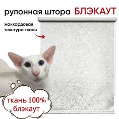 Рулонная штора Блэкаут 60 см х 175 см Фрост белый Уют