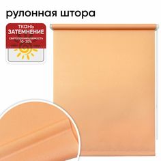 Рулонная штора 70 см х 175 см Шантунг персик Уют