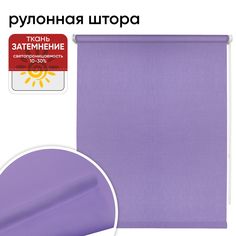 Рулонная штора 50 см х 175 см Шантунг сиреневый Уют