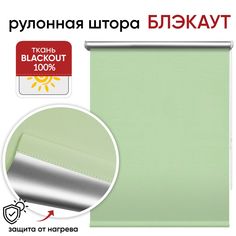Рулонная штора Блэкаут 80 см х 175 см Сильвер фисташковый Уют