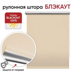 Рулонная штора Блэкаут Уют 80 см х 175 см Сильвер, светонепроницаемый кремовый