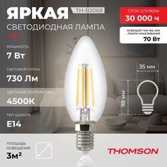 Лампочка светодиодная филаментная THOMSON TH-B2068 7 Вт, E14, свеча, 4500K дневной свет