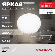 Лампочка светодиодная THOMSON TH-B4010 11 Вт, GX53, таблетка, 4000K нейтральный белый свет