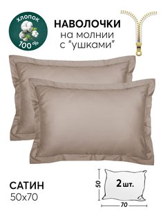 Наволочки 50х70 АРТПОСТЕЛЬ 2 шт. сатиновые Бронза арт. 803_гк
