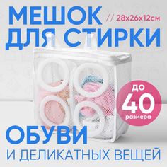 Мешок для стирки обуви в стиральной машине 28х26х12см (Белый) Cash&Carry Store