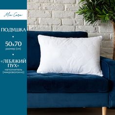 Подушка для сна 50x70 лебяжий пух Mia Cara Wellness